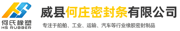 威县何庄密封条有限公司